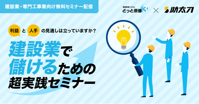 助太刀、建設ドットウェブと共催セミナーを実施！建設コスト高騰の中で利益を創出するための超実践テクニック