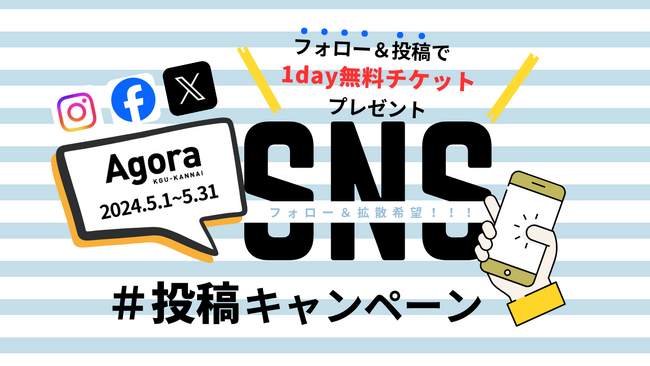 【1day無料チケットをプレゼント！1,500円相当】コワーキング&シェアオフィスAGORA KGU KANNAIで「SNS投稿シェアキャンペーン」を開催