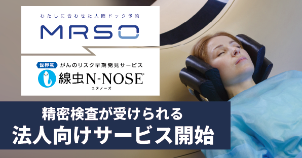 株式会社HIROTSUバイオサイエンス国内最大級の健診予約サイト「MRSO」と連携法人向け新サービス「N-NOSE(R) for Business」の提供を開始