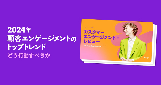 Braze、「2024年 グローバル カスタマーエンゲージメントレビュー」日本語版を発表