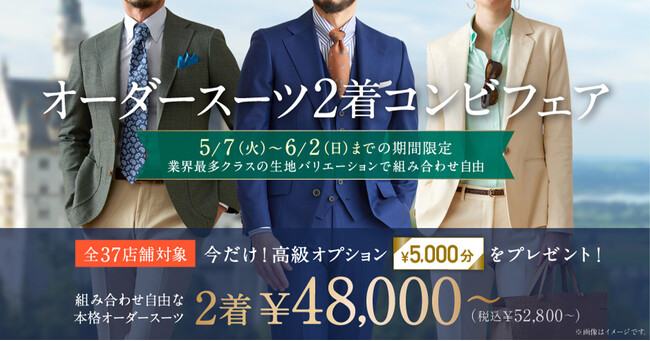 【約500種類から選べる高級オプション5,000円分をプレゼント！】オーダースーツ専門店グローバルスタイルは、「オーダースーツ2着コンビフェア」を5/7～6/2まで全37店舗で開催！