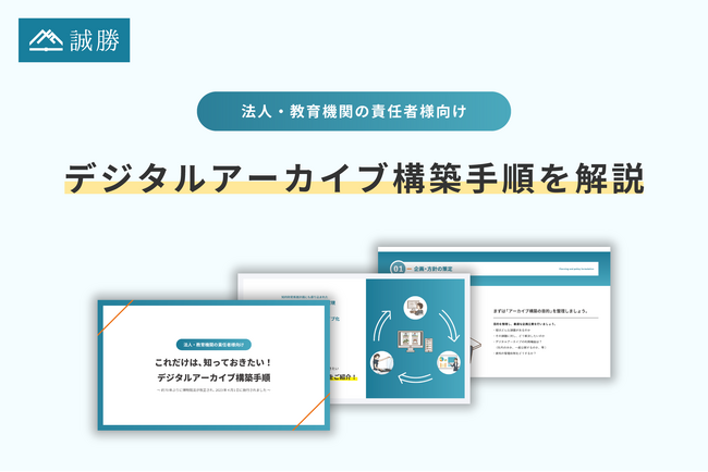 誠勝、初めてデジタルアーカイブ構築を担当する方向けに「これだけは知っておきたい！ デジタルアーカイブ構築手順」を無料公開