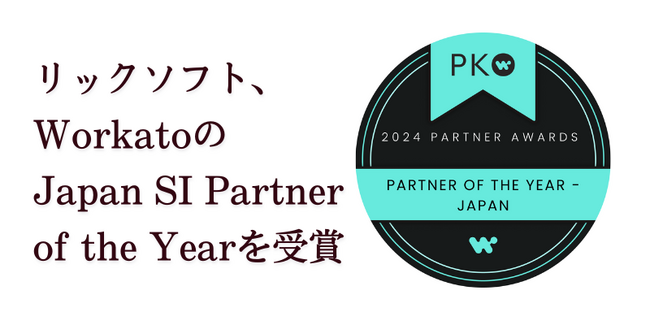 リックソフト、Workato の Japan SI Partner of the Year を受賞