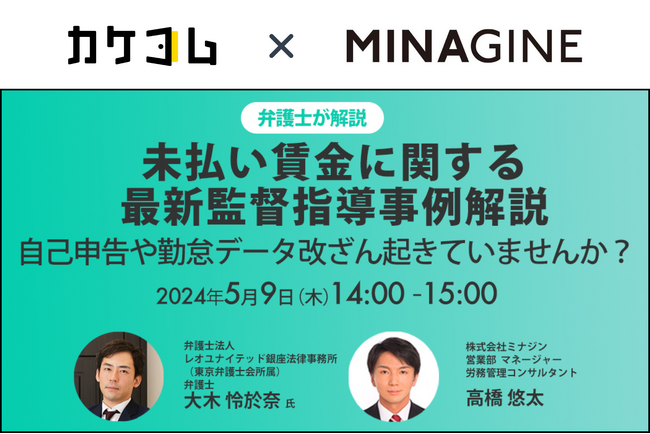 【カケコム×ミナジン｜共催セミナー】「未払い賃金に関する最新監督指導事例解説」労務部の法的悩み解決に向け、業務提携