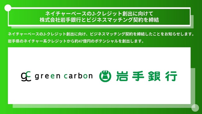 Green Carbon株式会社はネイチャーベースのJ-クレジット創出に向けて 株式会社岩手銀行とビジネスマッチング契約を締結