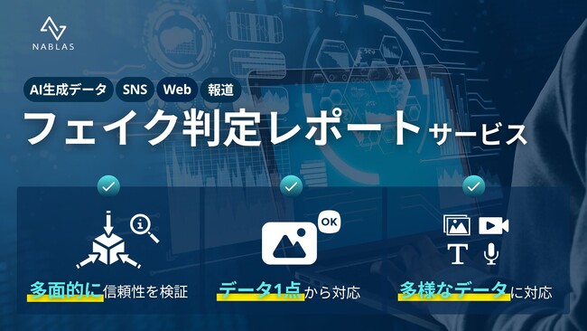 データの信頼性を測るフェイク判定レポートサービスの提供を開始