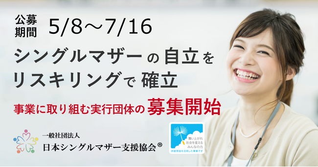 【実行団体公募開始】日本シングルマザー支援協会は、シングルマザーの自立をリスキリングで確立する事業に取り組む実行団体の募集を開始します