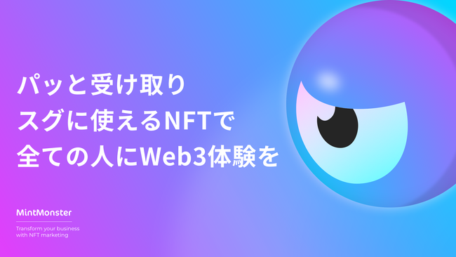 クリプトリエ、NFTの配布・活用・効果測定が可能な「MintMonster」を「第5回ブロックチェーンEXPO [春]」に初出展