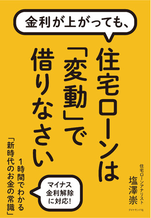 インフレ時代の住宅ローン活用法や変動金利の見通しと備えを解説！金利不安を解消する住宅ローン本の決定版『金利が上がっても、 住宅ローンは「変動」で借りなさい』本日発売
