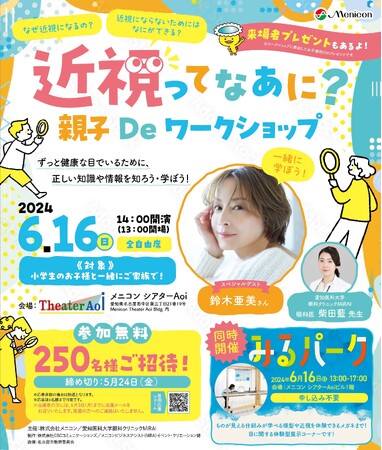 ～スペシャルゲストに鈴木亜美さん来場～　親子向けイベント「近視ってなあに？　親子Deワークショップ」開催のお知らせ
