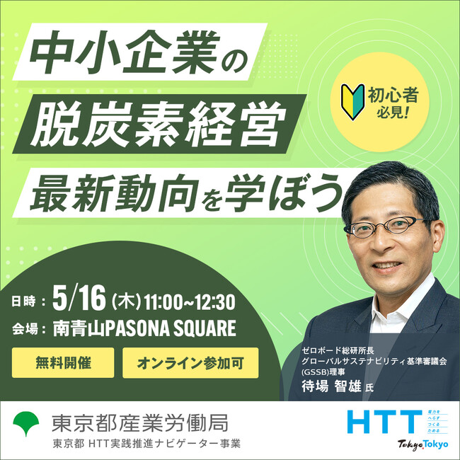【無料セミナー】ゼロボード総研所長による脱炭素最新動向／取組方法やメリットを紹介！東京都産業労働局 5月16日開催
