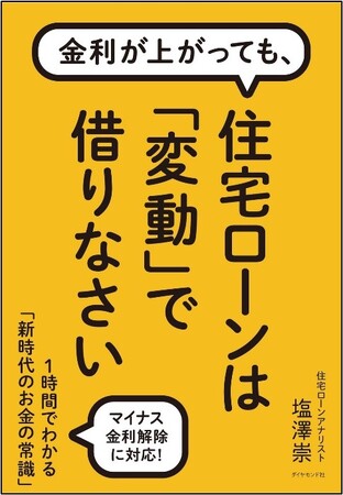 「17年ぶりの利上げで、住宅ローンはどうなる？」 マイナス金利解除とインフレに不安を抱える人たちへ。“安心”と“お得”が手に入る住宅ローンの戦略本！