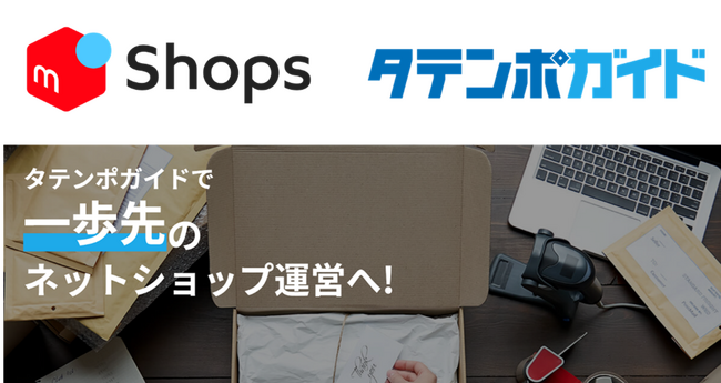 ネットショップ一元管理システム「タテンポガイド」対象モールにメルカリShopsを新たに追加