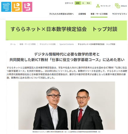 すららネットと日本数学検定協会のトップ対談をすららネットコーポレートサイトで公開