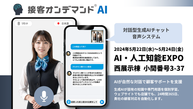 【接客DX支援のビーモーション】接客やカスタマーサポートの人員不足を解消する対話型生成AIシステム〈接客オンデマンドAI〉が第8回AI・人工知能EXPOに出展