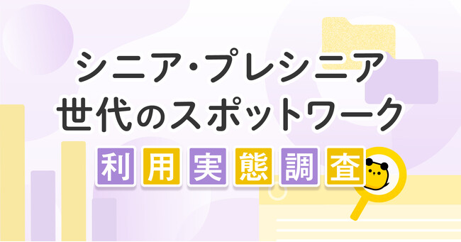 タイミー、シニア・プレシニア世代のスポットワーク利用実態調査を実施