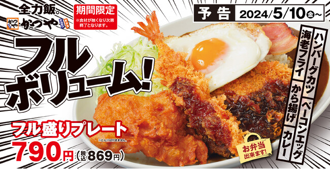 【全力たし算】どれから食べる？「フル盛りプレート」とんかつ専門店かつやに新登場