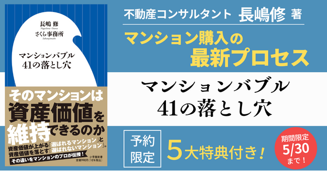長嶋修『マンションバブル41の落とし穴』出版