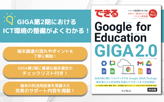【GIGA第2期のICT環境の整備がよくわかる】『できる Google for Education GIGA2.0』を制作しました