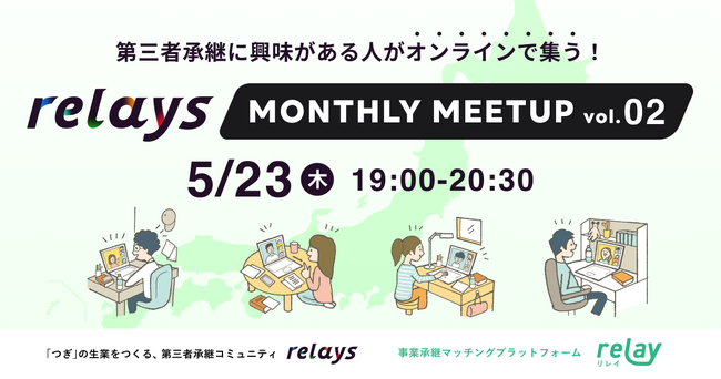【オンライン交流会】第三者承継コミュニティ「relays（リレイズ）」、事業承継について気軽に話せるイベント「relays MONTHLY MEETUP vol.2」開催決定！5月23日(木)開催。