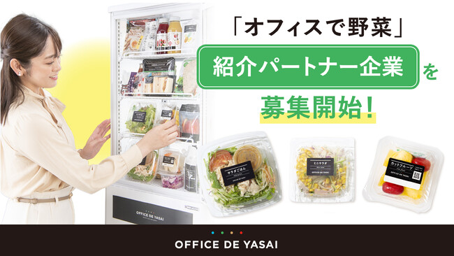 「OFFICE DE YASAI（オフィスで野菜）」紹介パートナー企業を募集開始