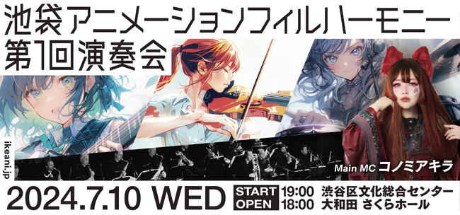 文化と伝統の架け橋へ！アニメ音楽専門オーケストラ「池袋アニメーションフィルハーモニー」が発足