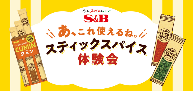 スパイスキッチンカーイベント「あ、これ使えるね。スティックスパイス体験会」５月１１日ららぽーと豊洲、１２日二子玉川ライズで開催