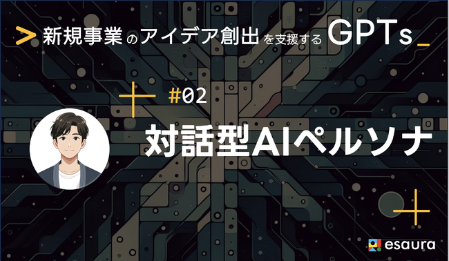生成AIツール「対話型AIペルソナ」をGPT Storeで提供開始！新規事業開発を加速させる生成AIツールズ第2弾
