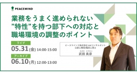 5/31(金)Web開催!業務をうまく進められない”特性”を持つ部下への対応と職場環境の調整のポイント 5/31(金)Web開催!業務をうまく進められない”特性”を持つ部下への対応と職場環境の調整のポイント