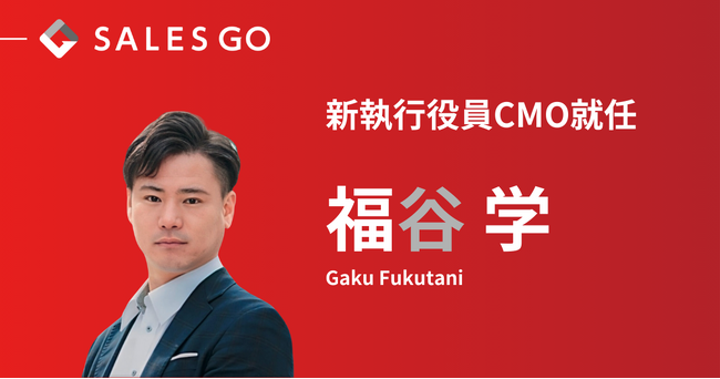 SALES GO新執行役員CMO就任のお知らせ