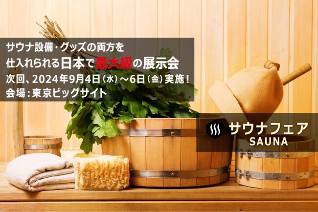 サウナフェア出展社募集中！9/4～9/6日本最大級の“心がととのう”サウナ設備・グッズのBtoBの見本市