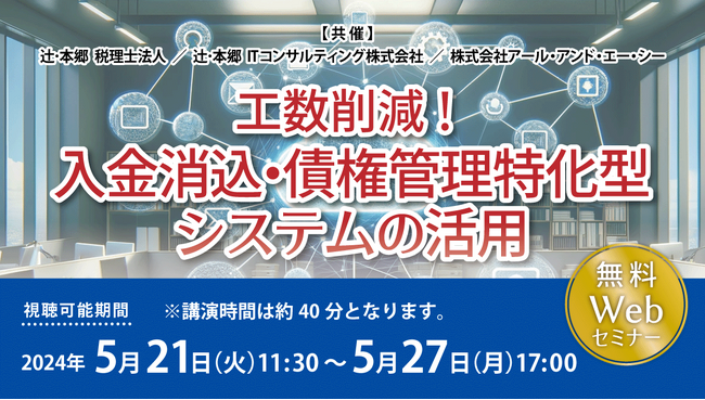 経理業務を効率化「工数削減！ 入金消込・債権管理特化型システムの活用」セミナー開催