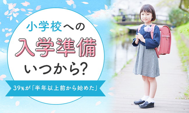 【小学校への入学準備いつから?】39%が「半年以上前から始めた」