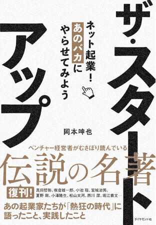 ベンチャー経営者がむさぼり読んだ伝説の名著がついに復刊！『ザ・スタートアップ』（岡本呻也：著）5月8日発売！