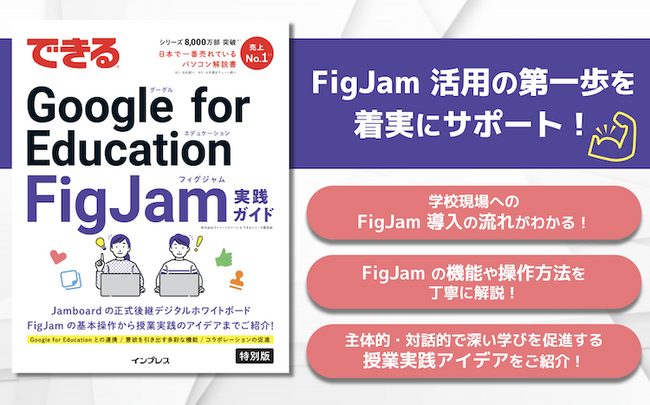 【FigJam 活用の第一歩を着実にサポート！】『できる Google for Education FigJam 実践ガイド』を制作しました