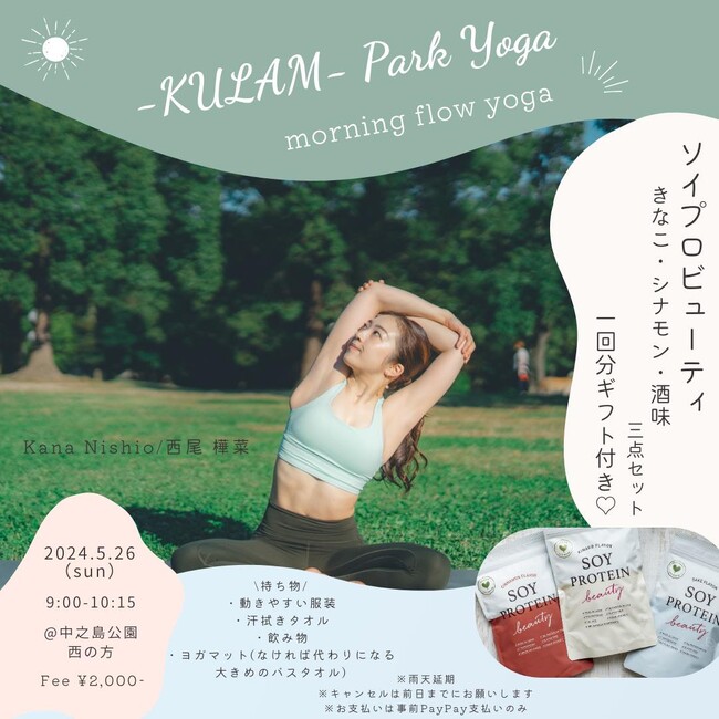 【5月26日開催】西尾樺菜さんヨガイベント「-KULAM- Park Yoga～morning flow yoga～」来場者を大豆プロテイン「ソイプロビューティ」で応援