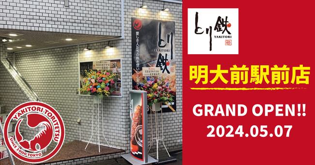 ≪GRAND OPEN≫「とり鉄」明大前駅前店、グランドオープン！＜5月7日(火)＞