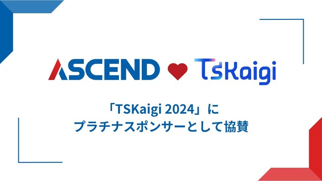 日本最大級のTypeScriptの技術カンファレンス「TSKaigi 2024」にアセンドがプラチナスポンサーとして協賛します