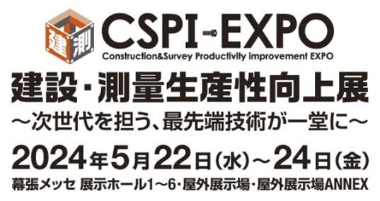 「第6回 建設・測量生産性向上展 (CSPI-EXPO 2024)」に出展