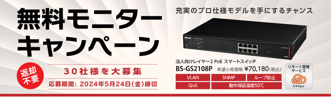 バッファロー法人向けPoEスマートスイッチ無料モニターキャンペーンを開催。最大30社様をモニター募集