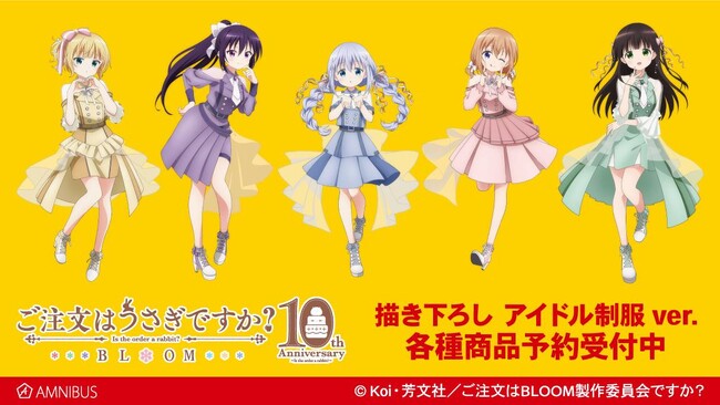『ご注文はうさぎですか？ BLOOM』の描き下ろし アイドル制服ver. トレーディングアクリルスタンドなどの受注を開始！！アニメ・漫画のオリジナルグッズを販売する「AMNIBUS」にて