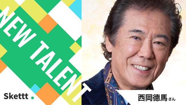 西岡徳馬さん（enchante所属）の宣伝素材が使い放題に！IPマーケティング包括支援サービス「Skettt（スケット）」に参加し、地方・中小企業のマーケティングを支援