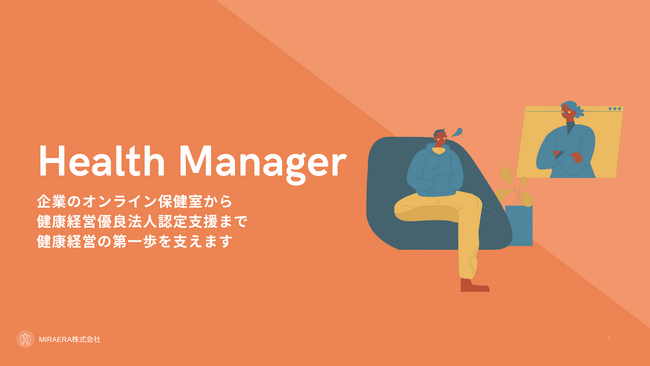 【5月病対策にも】【満足度93%超】健康経営支援サービスが「企業のオンライン保健室」をリリース。法改正に対応した新しい健康相談窓口で健康経営の第一歩をサポート