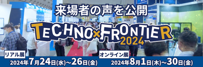 【昨年の来場者が語る】ものづくり要素技術と生産技術の展示会：TECHNO-FRONTIER2023に来場して感じた価値や魅力