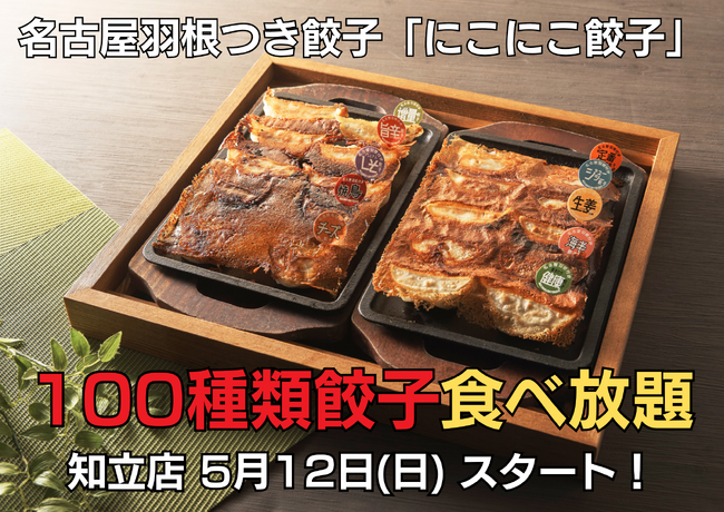 100種類餃子食べ放題が「にこにこ餃子」知立店にて5月12日よりスタートします