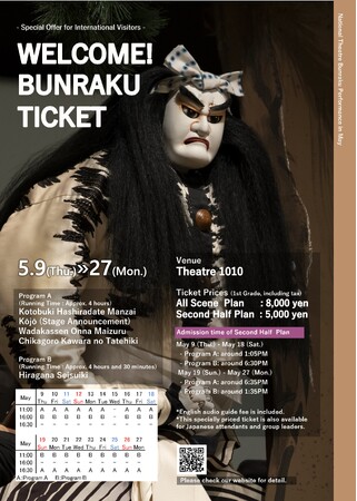 【国立劇場主催 5月文楽公演】WELCOME！BUNRAKU TICKET（外国人向け特別プラン）