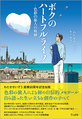 わたせせいぞうが半生を振り返る書籍『ボクのハートフルライフ』が5月20日発売に　描き下ろしのカバー装画による画業50周年記念出版！