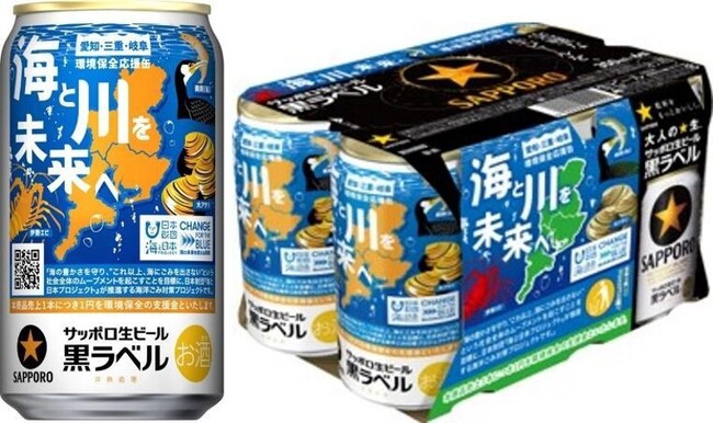 売上1本につき1円を愛知・三重・岐阜の環境保全の取り組み支援へ！サッポロ生ビール黒ラベル「愛三岐 海と川環境保全」缶を数量限定発売