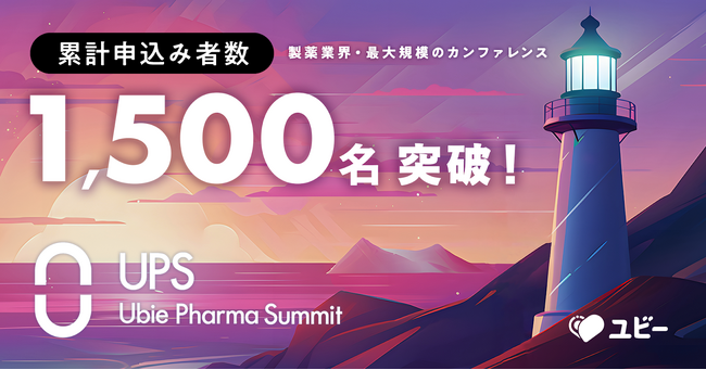 【満員御礼 / サテライト会場 新設決定】申込み者数1,500名突破、国内最大級の製薬業界カンファレンス「Ubie Pharma Summit 2024」