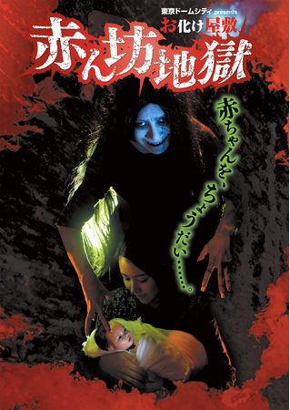 東京ドームシティの手掛けるお化け屋敷『赤ん坊地獄』が「ダイバーシティ東京 プラザ」に登場！2024年6月1日（土）オープン